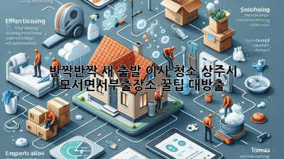 ✨ 반짝반짝 새 출발! 이사 청소, 상주시 모서면서부출장소 꿀팁 대방출 🏡