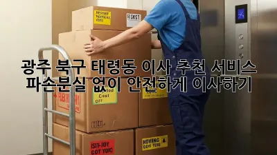 광주 북구 태령동 이사 추천 서비스: 파손/분실 없이 안전하게 이사하기