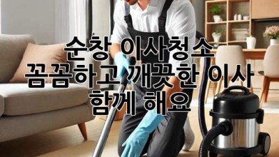 순창 이사청소: 꼼꼼하고 깨끗한 이사, 함께 해요!