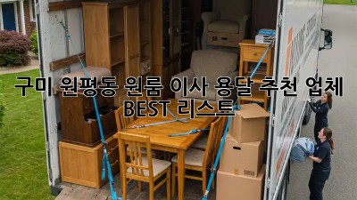 구미 원평동 원룸 이사, 용달 추천 업체 BEST 리스트!