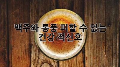 🍺 맥주🍻와 통풍⚡️: 피할 수 없는 건강🚨 적신호?!