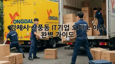 김제시 신풍동 IT기업 오피스 이사 완벽 가이드