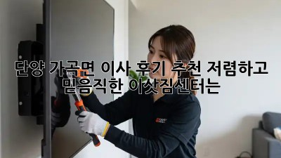 단양 가곡면 이사 후기 추천: 저렴하고 믿음직한 이삿짐센터는? ✨