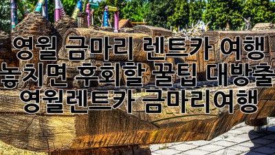 🚗💨 영월 금마리 렌트카 여행, 놓치면 후회할 꿀팁 대방출! #영월렌트카 #금마리여행