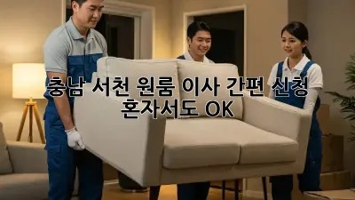 충남 서천 원룸 이사 간편 신청: 혼자서도 OK!