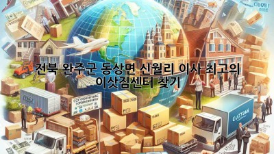 전북 완주군 동상면 신월리 이사, 최고의 이삿짐센터 찾기!