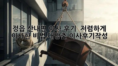 정읍 산내면 이사 후기🏡 : 저렴하게 이사한 비법 대방출! #이사후기작성