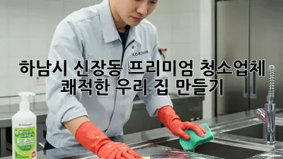 하남시 신장동 프리미엄 청소업체 ✨ 쾌적한 우리 집 만들기 🏡