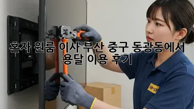 혼자 원룸 이사? 부산 중구 동광동에서 용달 이용 후기!